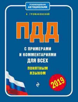 Книга ПДД 19 с примерами и комм.двсех понятным языком (Громаковский А.А.), б-11303, Баград.рф